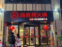 门面-海底捞火锅(珠影星光城夜宵主题店)
