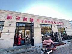 -胖子菜馆(隆昌路店)