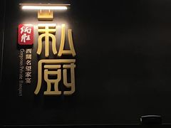 -炳胜私厨(中达旗舰店)