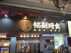 -铭副琦食·虾蟹烩馆(渔人码头店)