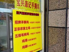 -宝兴源记手撕鸡(第88分店)