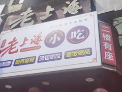 -老上海馄饨铺(浙江中路店)