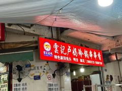 -雲记卢妈冷锅串串(中道街总店)