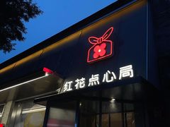 -红花点心局(护国寺店)