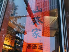 -山葵家居酒屋(天目里店)