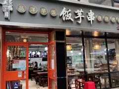 门面-壹块捌烧烤(灯市口店)