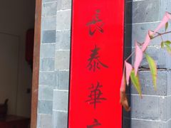 -長泰華府(长泰广场店)
