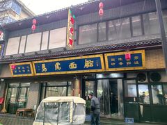 -清真马虎面馆(西七路店)