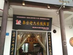 门面-秦云老太婆摊摊面(磁器口店)