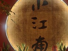 -小江南(老洋桥店)