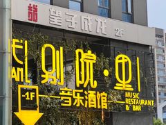 -别院里音乐餐酒吧(双流航空港店)