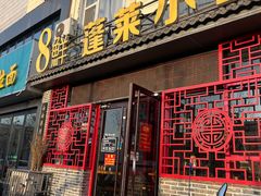 -鲁毓鲜蓬莱小面(黄山路店)