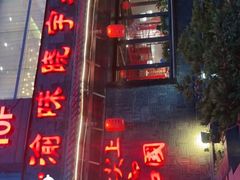 -渝味晓宇火锅(合川路店)