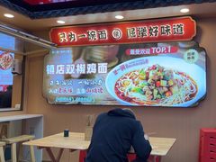 -犟一碗双椒鸡面(得意世界店)