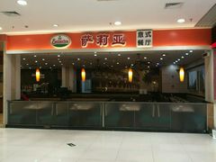 -萨莉亚意式餐厅(万嘉商业广场店)