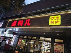-卤鸭儿(温州路店)