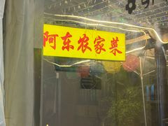 -阿东农家菜(新场古镇下塘街店)