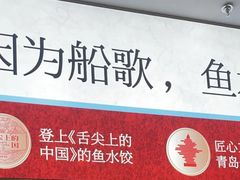 -船歌·鱼水饺青岛菜(枫蓝国际购物中心店)