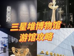 -三星堆博物馆