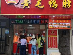 -黄毛鸭脖(汉阳总店)