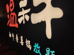 -温禾牛·和牛寿喜烧自助火锅(恒基名人店)
