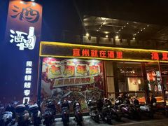 -酒里·宜州果酱烧烤(葛村店)