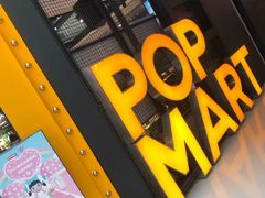 -泡泡玛特POPMART(崇文门国瑞城店)