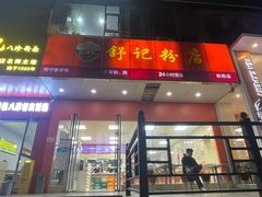 -舒记老友粉(埌西店)