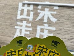 -出走咖啡·面包(宋庄店)