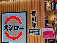 -寿司郎(北京路粤潮楼店)