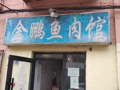 -金鹏鱼肉馆