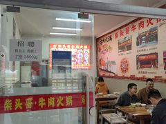 -柴头哥·牛肉火锅(爱民路店)