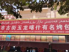-玉龙喀什有名爱可德木烤包子