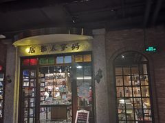 -和平菓局(王府井店)