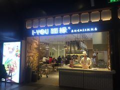 门面-I-YOU面缘·仁和新城店