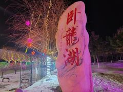 -卧龙湖