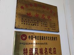 -道北羊汤