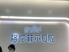 -深圳富茂格伦菲尔口腔门诊部(龙华清湖总院)