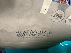 -勤德兴(湖滨路店)