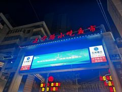 -正宁路小吃夜市
