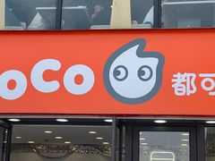 -CoCo都可(大华二店)