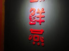 门面-臻鲜燕海鲜融合餐厅(金陵style店)