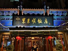 门面-东来顺饭庄(天坛店)