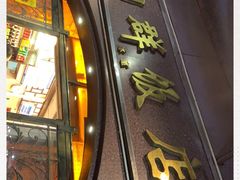 门面-粤·向群饭店(龙津东路总店)