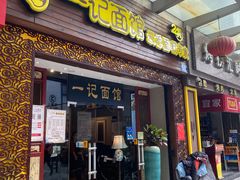 门面-一记面馆(易发店)
