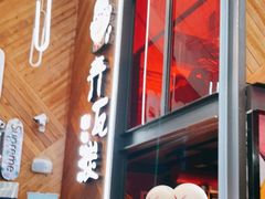 门面-青瓦炭韩潮烤肉(花园道店)