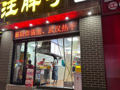 -汪胖子襄阳牛肉面(华丰路店)