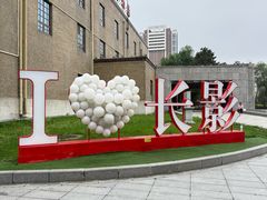-长影旧址博物馆