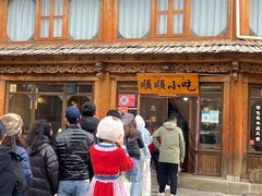 -顺顺小吃(独克宗古城店)
