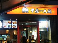 -中原一大碗(湖滨店)